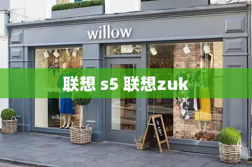 联想 s5 联想zuk-第1张图片-星选测评