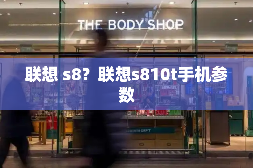 联想 s8？联想s810t手机参数