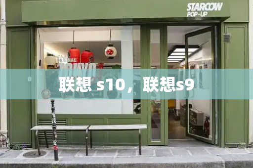 联想 s10，联想s9
