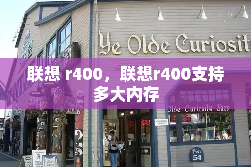 联想 r400，联想r400支持多大内存-第1张图片-星选测评