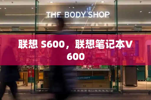 联想 S600，联想笔记本V600-第1张图片-星选测评
