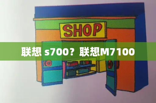 联想 s700？联想M7100