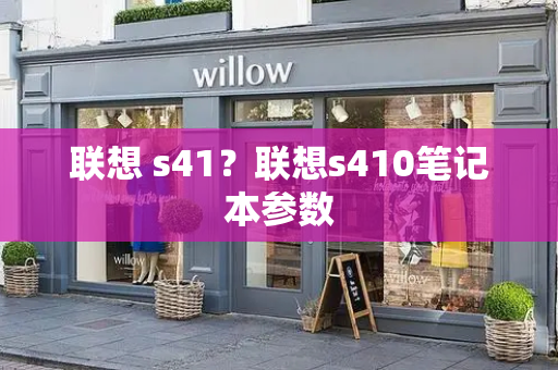 联想 s41？联想s410笔记本参数-第1张图片-星选测评