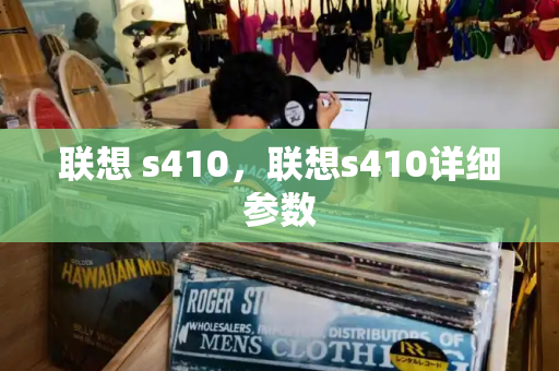 联想 s410，联想s410详细参数-第1张图片-星选测评