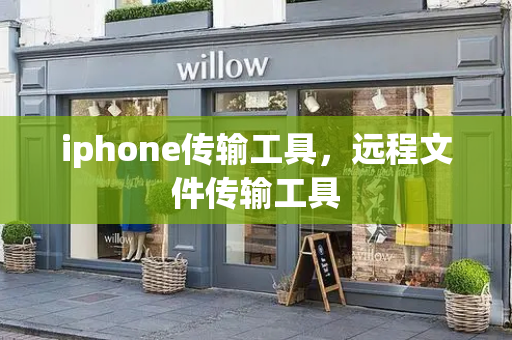 iphone传输工具，远程文件传输工具