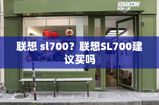 联想 sl700？联想SL700建议买吗