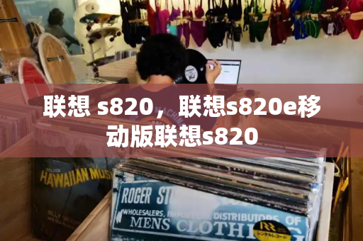 联想 s820，联想s820e移动版联想s820