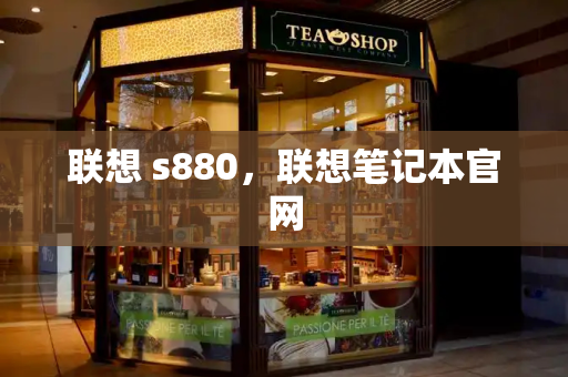联想 s880，联想笔记本官网-第1张图片-星选测评