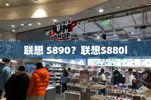 联想 S890？联想S880i