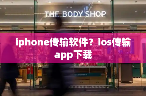 iphone传输软件？ios传输app下载