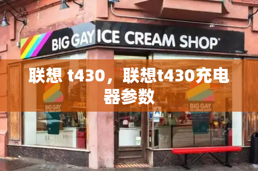 联想 t430，联想t430充电器参数