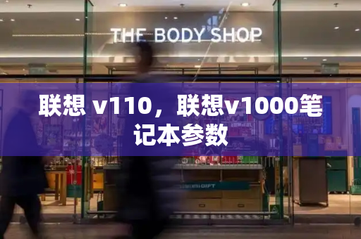 联想 v110，联想v1000笔记本参数-第1张图片-星选测评