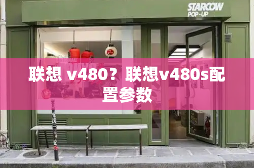 联想 v480？联想v480s配置参数