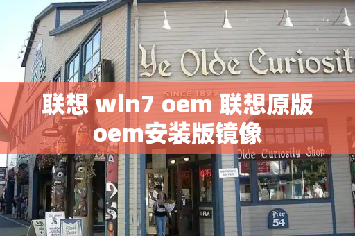 联想 win7 oem 联想原版oem安装版镜像