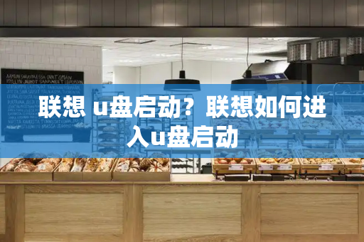 联想 u盘启动？联想如何进入u盘启动
