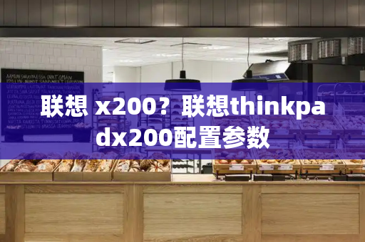 联想 x200？联想thinkpadx200配置参数