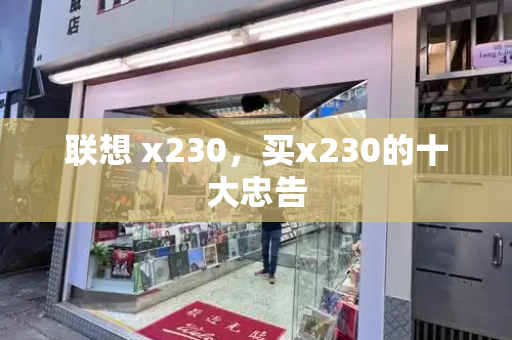 联想 x230，买x230的十大忠告