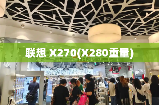 联想 X270(X280重量)-第1张图片-星选测评