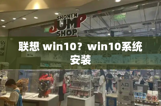 联想 win10？win10系统安装-第1张图片-星选测评