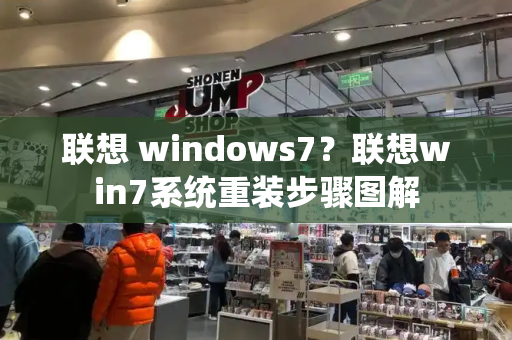 联想 windows7？联想win7系统重装步骤图解