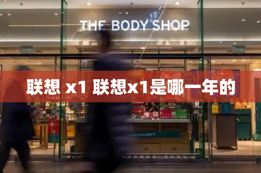 联想 x1 联想x1是哪一年的-第1张图片-星选测评