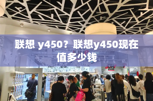 联想 y450？联想y450现在值多少钱