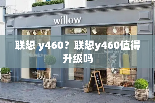 联想 y460？联想y460值得升级吗-第1张图片-星选测评