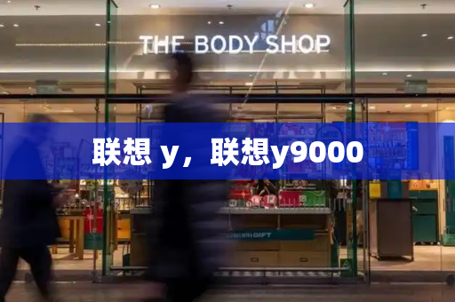 联想 y，联想y9000-第1张图片-星选测评