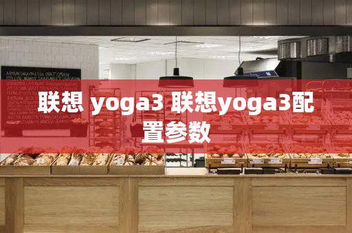 联想 yoga3 联想yoga3配置参数