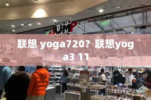 联想 yoga720？联想yoga3 11