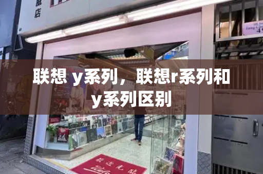 联想 y系列，联想r系列和y系列区别