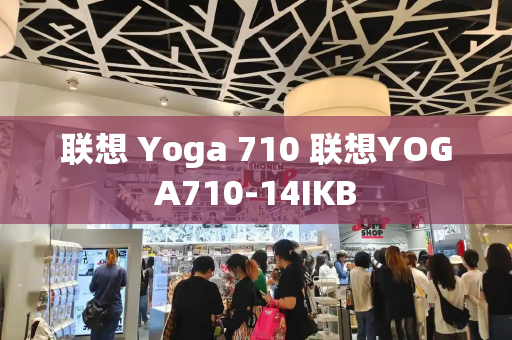 联想 Yoga 710 联想YOGA710-14IKB-第1张图片-星选测评