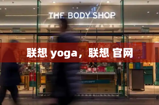 联想 yoga，联想 官网