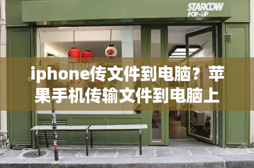 iphone传文件到电脑？苹果手机传输文件到电脑上-第1张图片-星选测评