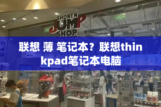 联想 薄 笔记本？联想thinkpad笔记本电脑-第1张图片-星选测评