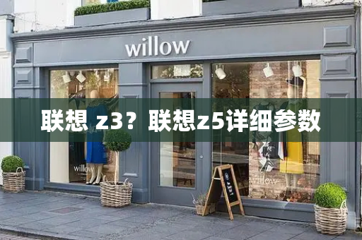 联想 z3？联想z5详细参数