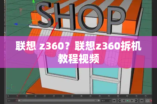 联想 z360？联想z360拆机教程视频