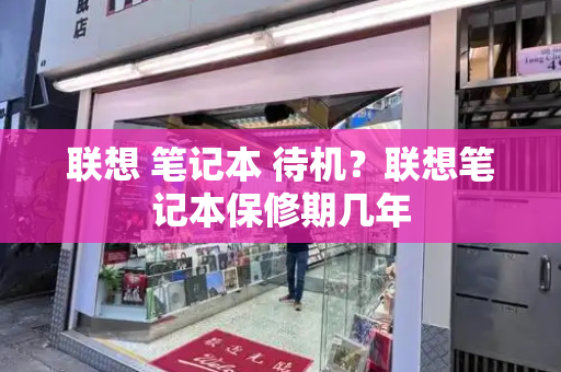 联想 笔记本 待机？联想笔记本保修期几年-第1张图片-星选测评