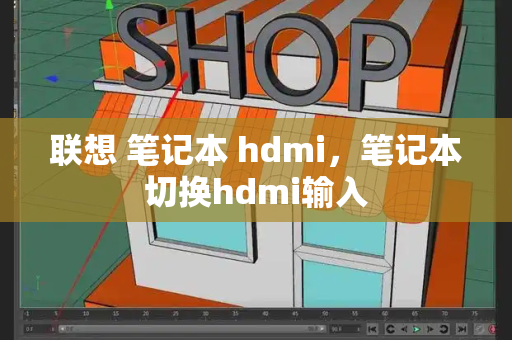 联想 笔记本 hdmi，笔记本切换hdmi输入