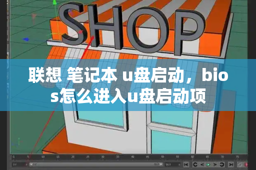 联想 笔记本 u盘启动，bios怎么进入u盘启动项-第1张图片-星选测评