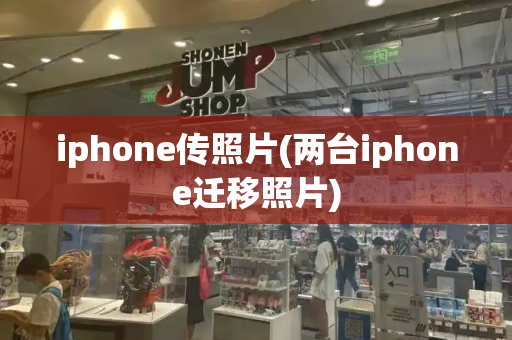 iphone传照片(两台iphone迁移照片)-第1张图片-星选测评