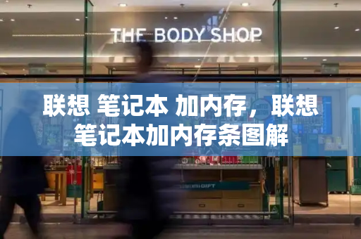 联想 笔记本 加内存，联想笔记本加内存条图解-第1张图片-星选测评