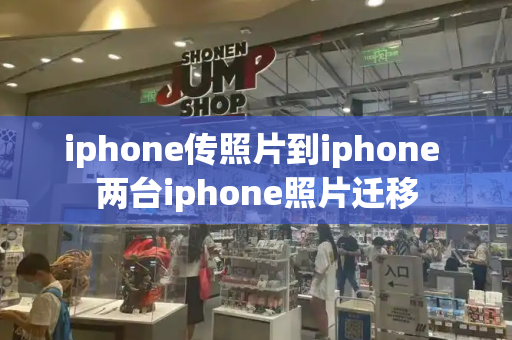 iphone传照片到iphone 两台iphone照片迁移