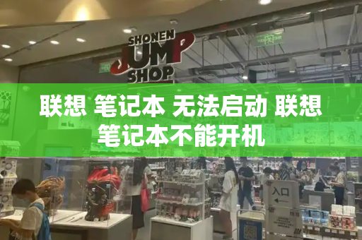 联想 笔记本 无法启动 联想笔记本不能开机-第1张图片-星选测评