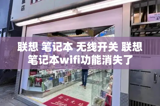联想 笔记本 无线开关 联想笔记本wifi功能消失了-第1张图片-星选测评
