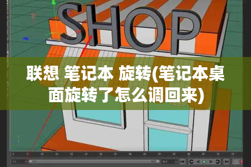 联想 笔记本 旋转(笔记本桌面旋转了怎么调回来)