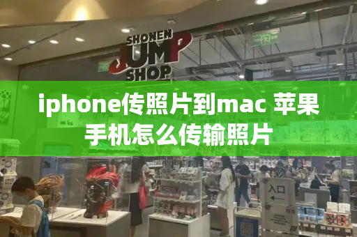 iphone传照片到mac 苹果手机怎么传输照片
