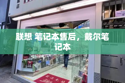 联想 笔记本售后，戴尔笔记本