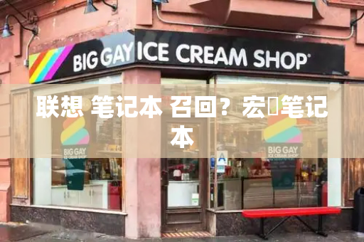 联想 笔记本 召回？宏碁笔记本-第1张图片-星选测评