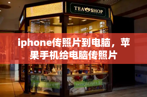 iphone传照片到电脑，苹果手机给电脑传照片-第1张图片-星选测评
